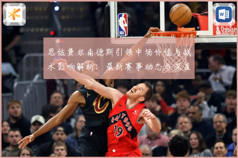恩佐费尔南德斯引领中场价值与战术影响解析：最新赛事动态与深度分析