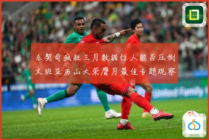 东契奇疯狂三月数据惊人能否压倒文班亚历山大荣膺月最佳专题观察：最新赛事动态与深度分析