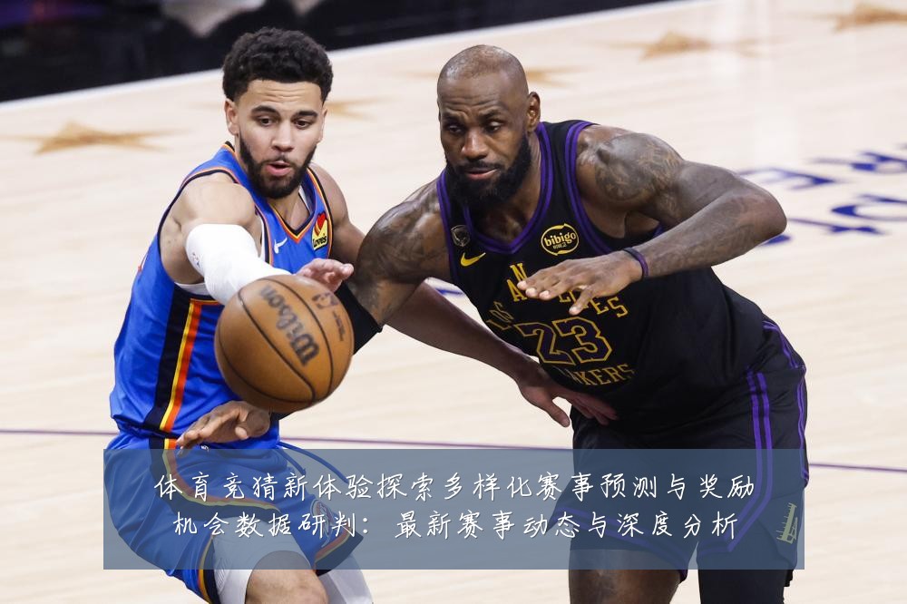 体育竞猜新体验探索多样化赛事预测与奖励机会数据研判：最新赛事动态与深度分析