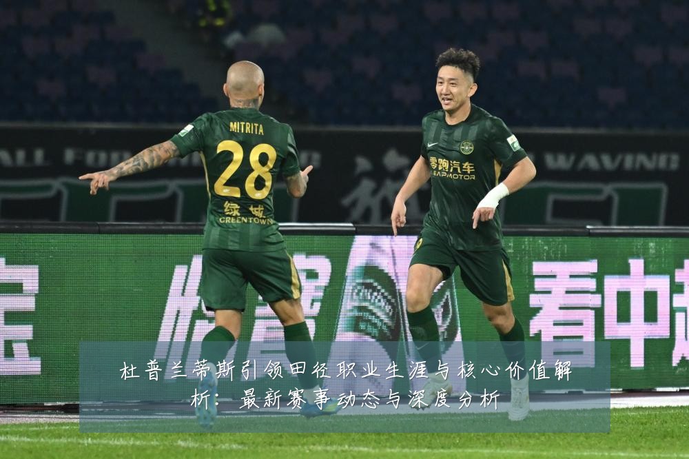 杜普兰蒂斯引领田径职业生涯与核心价值解析:最新赛事动态与深度分析